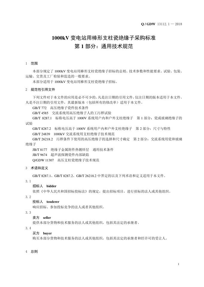 Q/GDW 13112.1-2018 标准预览