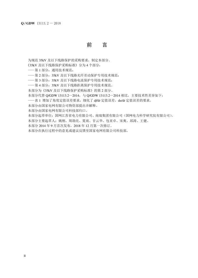 Q/GDW 13113.2-2018 标准预览