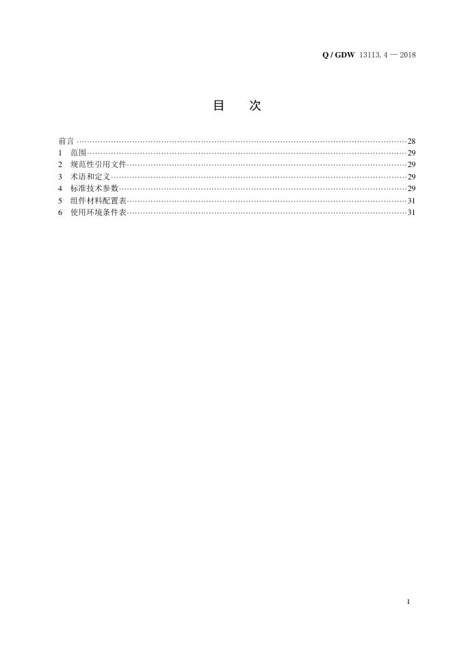 Q/GDW 13113.4-2018 标准预览