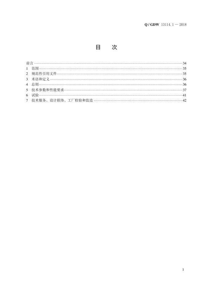 Q/GDW 13114.1-2018 标准预览