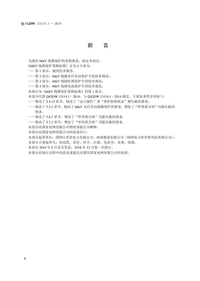 Q/GDW 13114.1-2018 标准预览