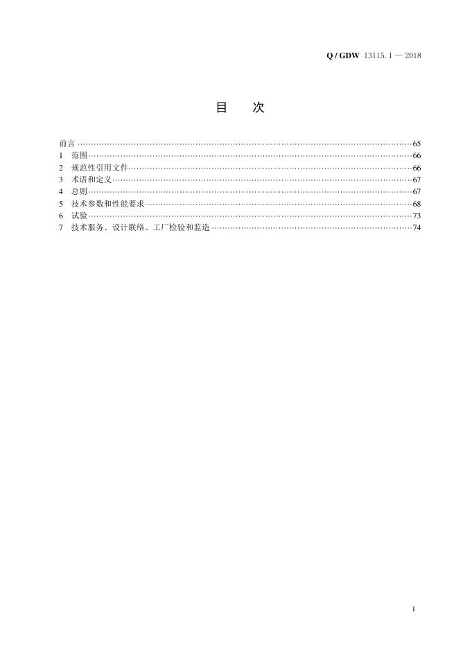 Q/GDW 13115.1-2018 标准预览