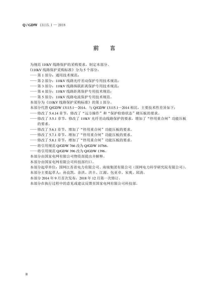 Q/GDW 13115.1-2018 标准预览