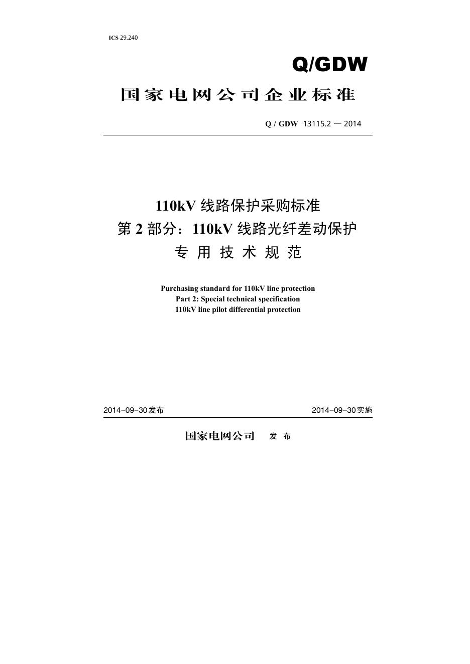 Q/GDW 13115.2-2014 110kV线路保护采购标准 第2部分：110kV线路光纤差动保护专用技术规范