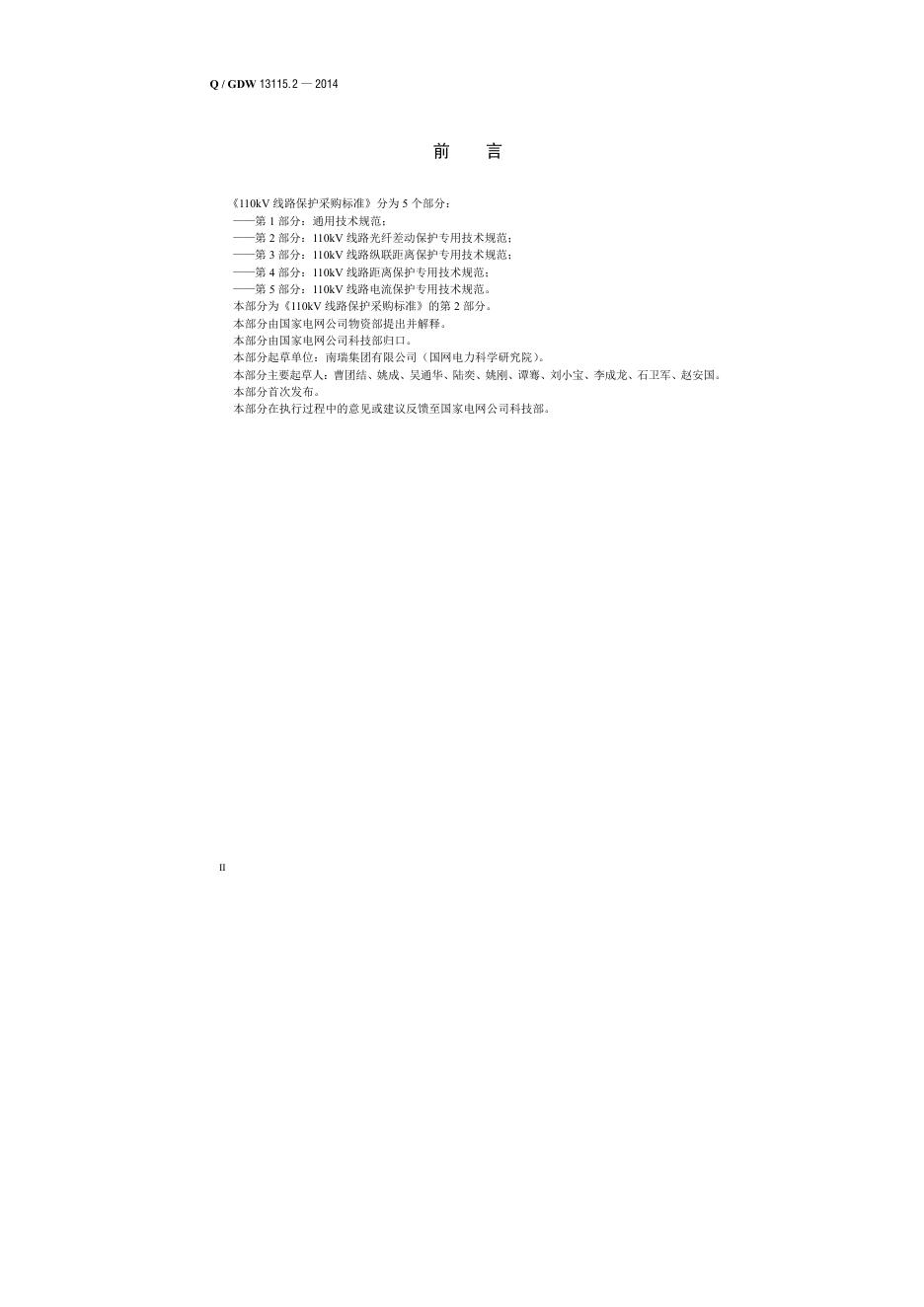 Q/GDW 13115.2-2014 标准预览