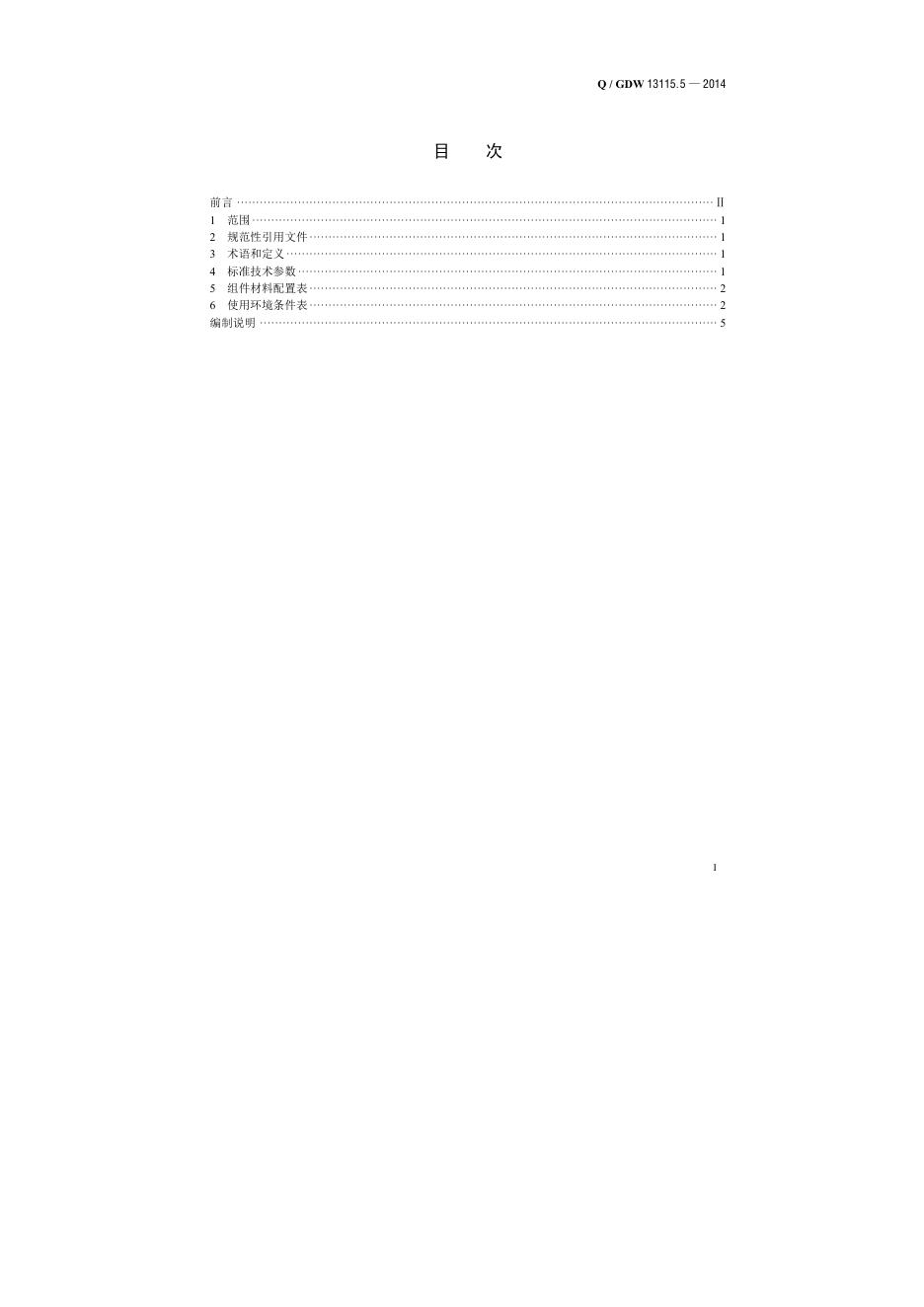 Q/GDW 13115.5-2014 标准预览