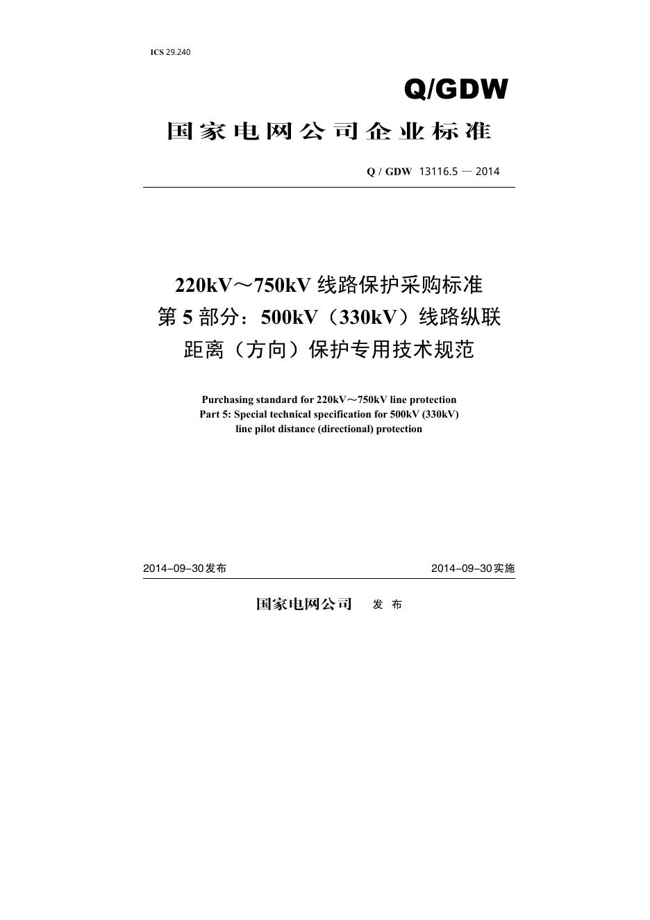 Q/GDW 13116.5-2014 220kV～750kV线路保护采购标准 第5部分：500kV（330kV）线路纵联距离（方向）保护专用技术规范