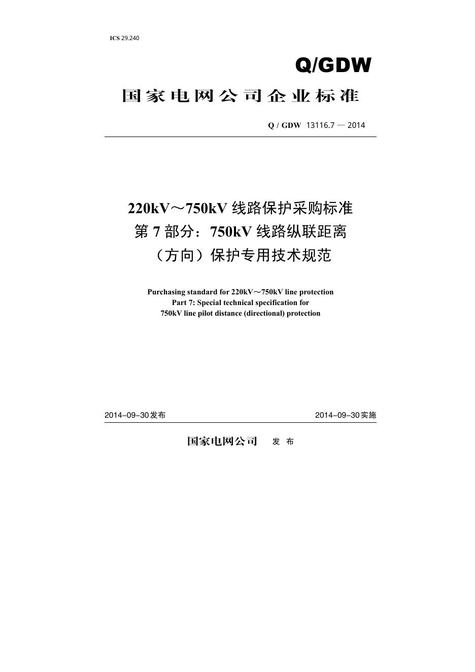Q/GDW 13116.7-2014 220kV～750kV线路保护采购标准 第7部分：750kV线路纵联距离（方向）保护专用技术规范