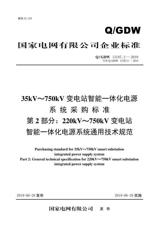Q/GDW 13187.2-2018 220kV～750kV变电站智能一体化电源系统采购标准 第2部分：通用技术规范