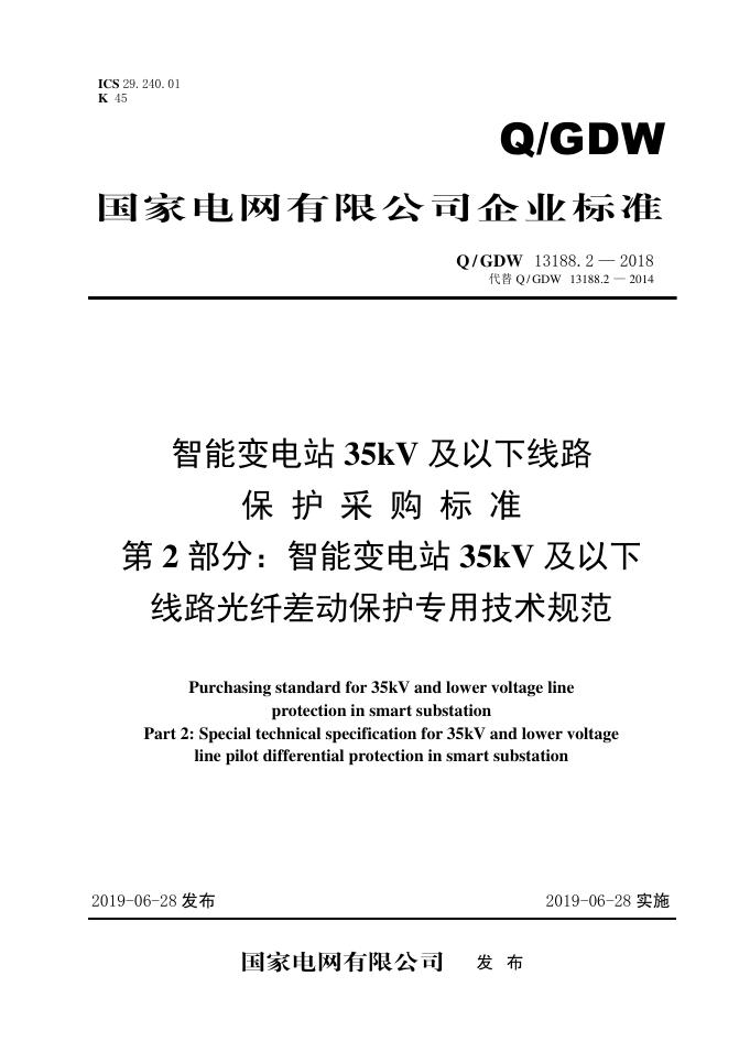 Q/GDW 13188.2-2018 智能变电站35kV及以下线路保护采购标准 第2部分：智能变电站35kV及以下线路光纤差动保护专用技术规范