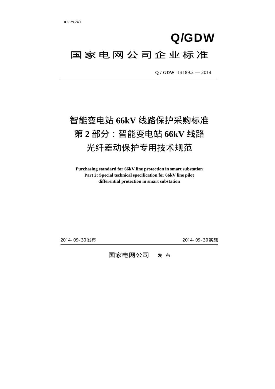 Q/GDW 13189.2-2014 智能变电站66kV线路保护采购标准 第2部分：智能变电站66kV线路光纤差动保护专用技术规范