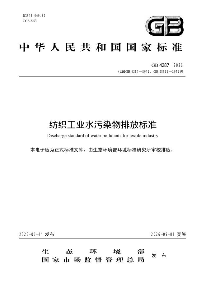 GB 4287-2026 纺织工业水污染物排放标准