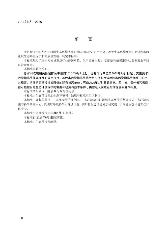 GB 47945-2026 标准预览