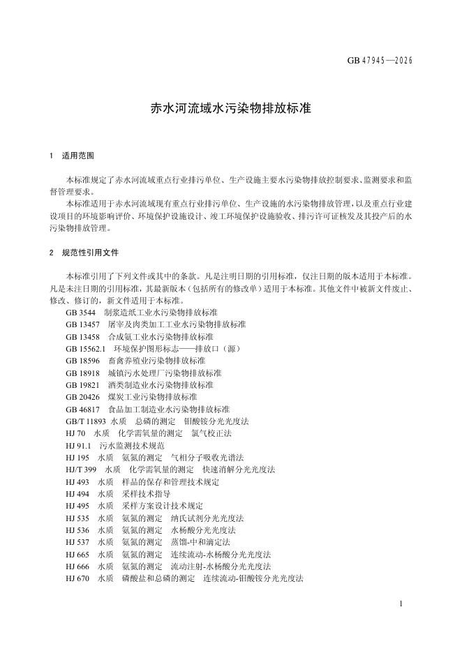 GB 47945-2026 标准预览