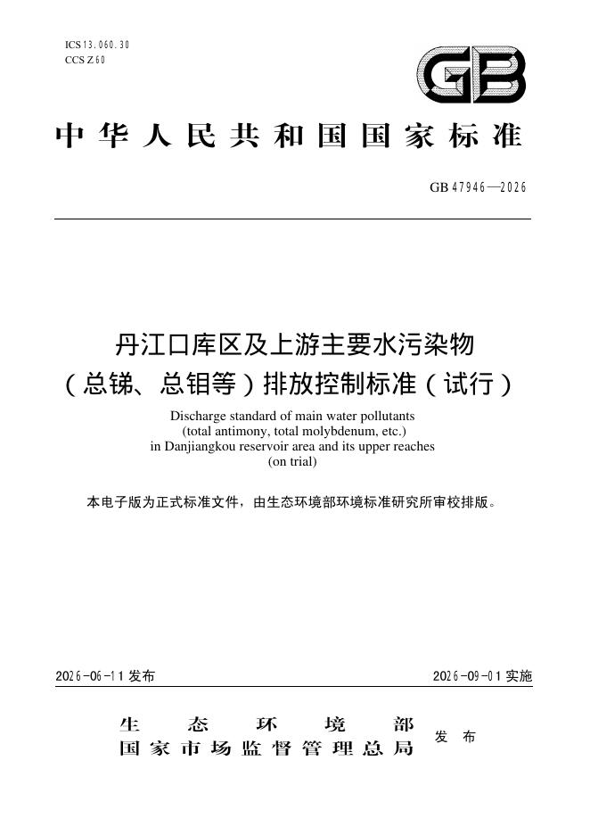 GB 47946-2026 丹江口库区及上游主要水污染物（总锑、总钼等）排放控制标准（试行）