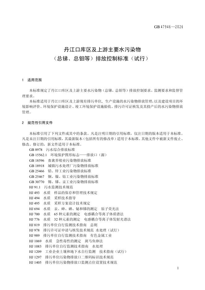 GB 47946-2026 标准预览