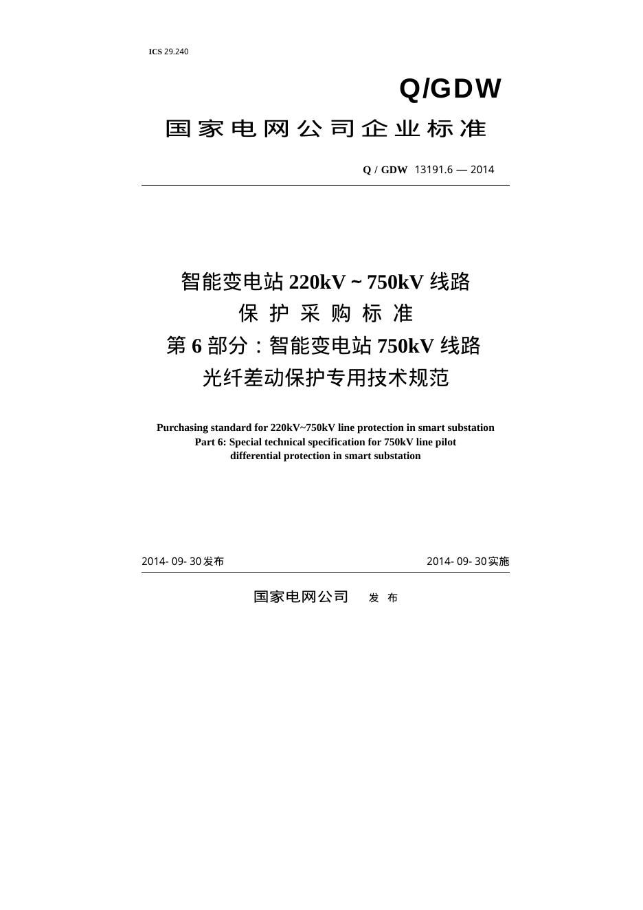Q/GDW 13191.6-2014 智能变电站220kV～750kV线路保护采购标准 第6部分：智能变电站750kV线路光纤差动保护专用技术规范