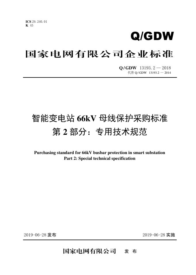 Q/GDW 13193.2-2018 智能变电站66kV母线保护采购标准 第2部分：专用技术规范