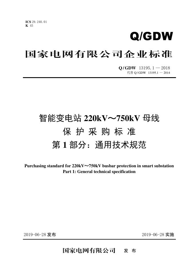 Q/GDW 13195.1-2018 智能变电站220kV～750kV母线保护采购标准 第1部分：通用技术规范