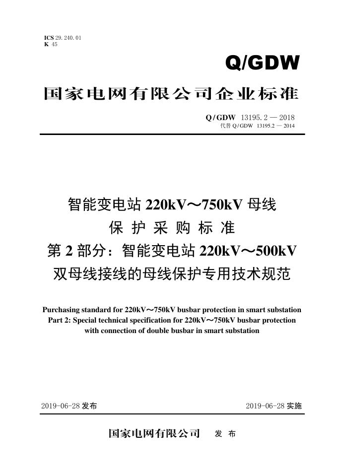 Q/GDW 13195.2-2018 智能变电站220kV～750kV母线保护采购标准 第2部分：智能变电站220kV～500kV双母线接线的母线保护专用技术规范