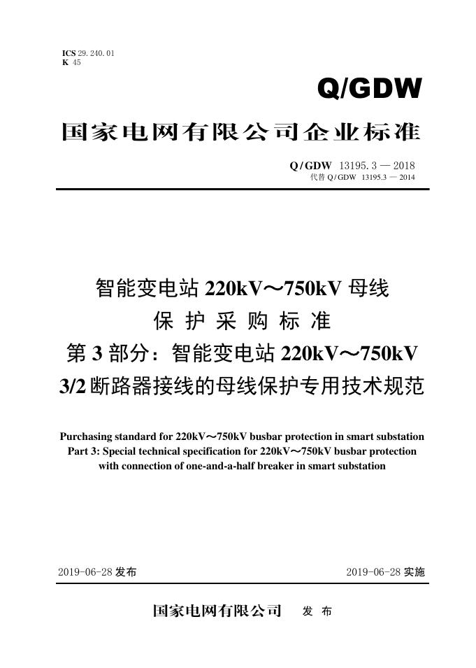 Q/GDW 13195.3-2018 智能变电站220kV～750kV母线保护采购标准 第3部分：智能变电站220kV～750kV 3/2断路器接线的母线保护专用技术规范