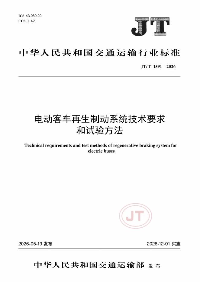 JT/T 1591-2026 标准预览