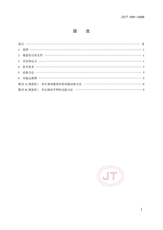 JT/T 1591-2026 标准预览