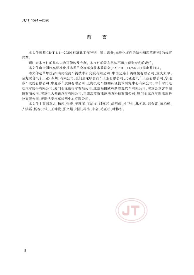 JT/T 1591-2026 标准预览