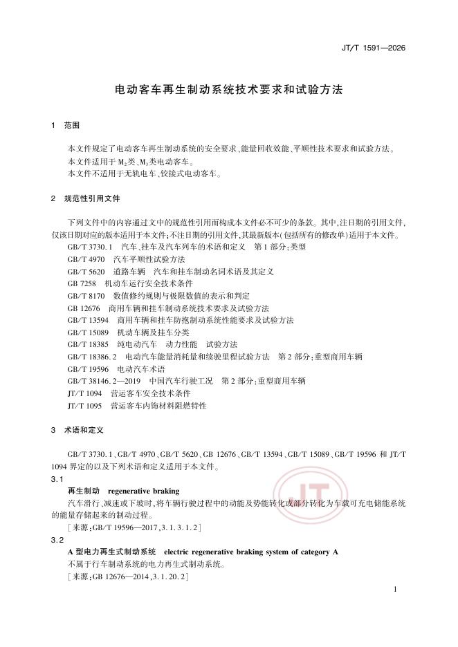 JT/T 1591-2026 标准预览