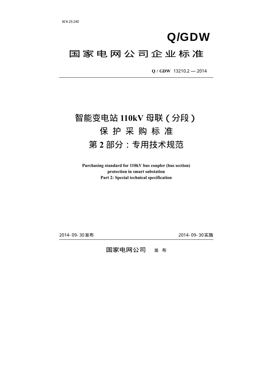 Q/GDW 13210.2-2014 智能变电站110kV母联（分段）保护采购标准 第2部分：专用技术规范