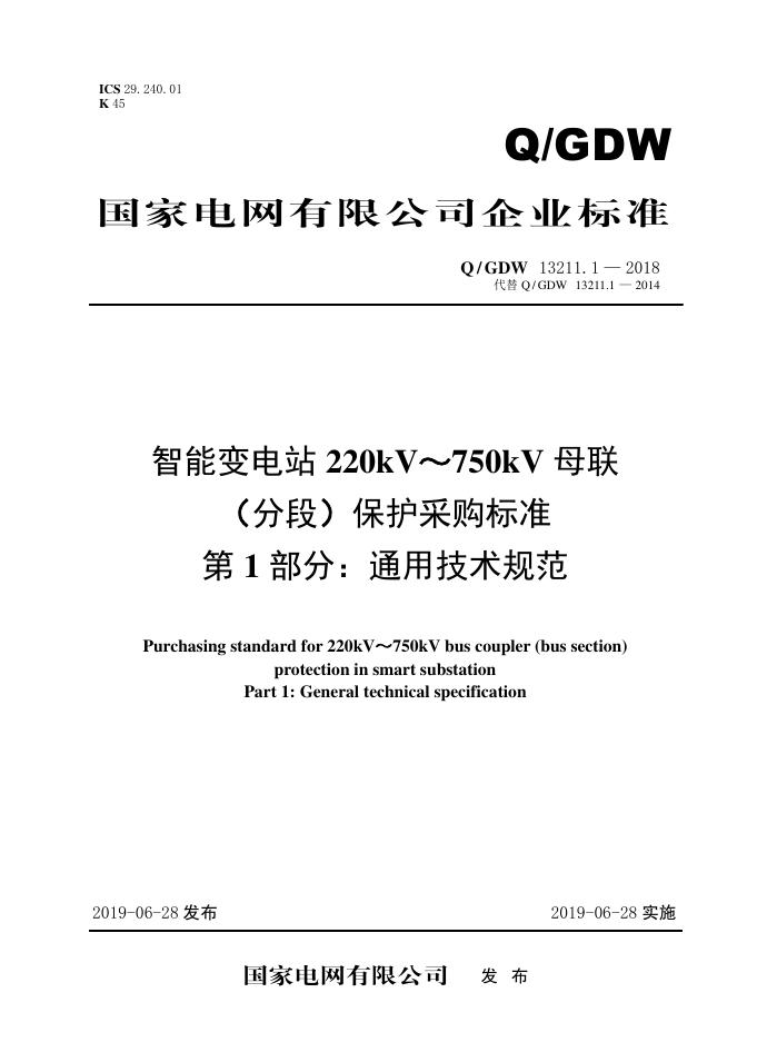 Q/GDW 13211.1-2018 智能变电站220kV～750kV母联（分段）保护采购标准 第1部分：通用技术规范