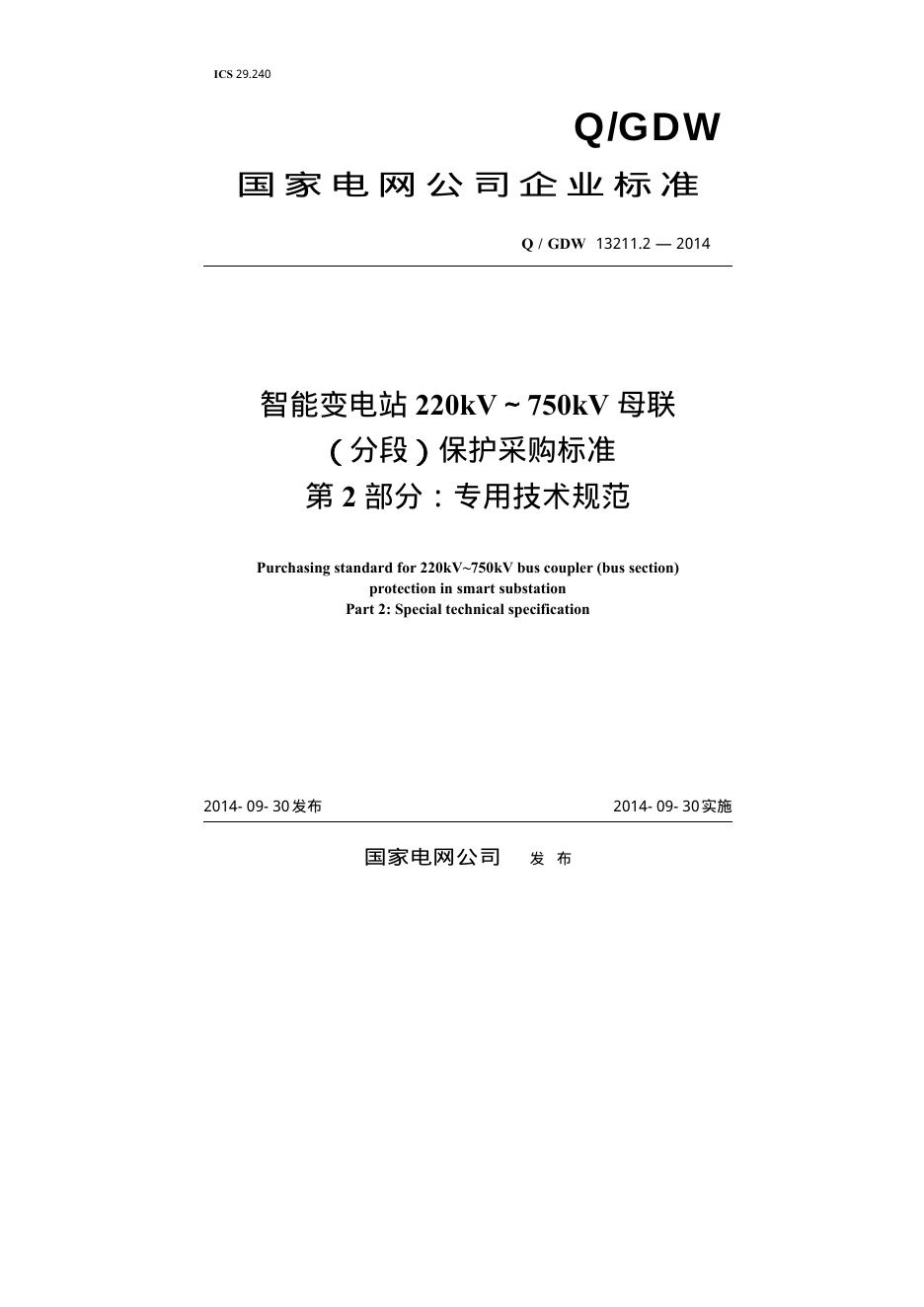 Q/GDW 13211.2-2014 智能变电站220kV～750kV母联（分段）保护采购标准 第2部分：专用技术规范