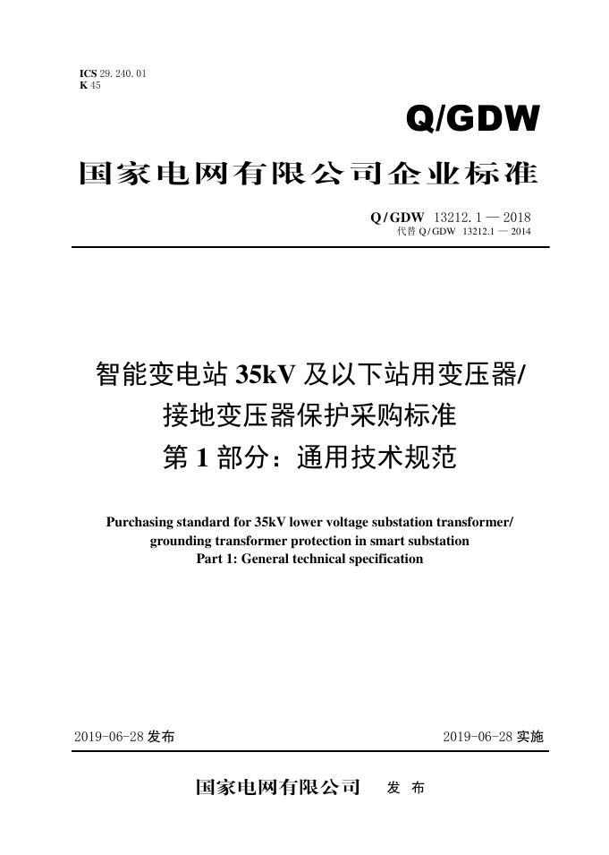 Q/GDW 13212.1-2018 智能变电站35kV及以下站用变压器接地变压器保护采购标准 第1部分：通用技术规范