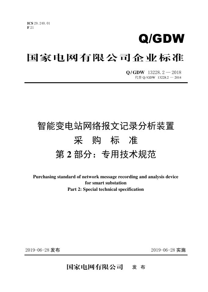 Q/GDW 13228.2-2018 智能变电站网络报文记录分析装置采购标准 第2部分：专用技术规范