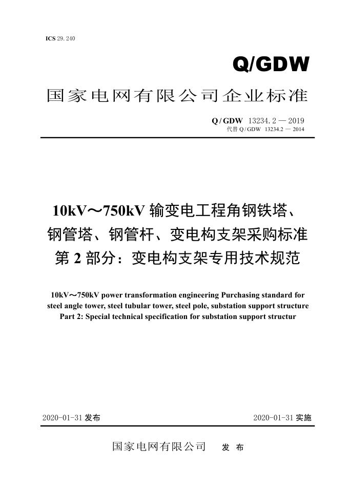Q/GDW 13234.2-2019 10kV～750kV输变电工程角钢铁塔、钢管塔、钢管杆、变电构支架采购标准 第2部分：变电构支架专用技术规范