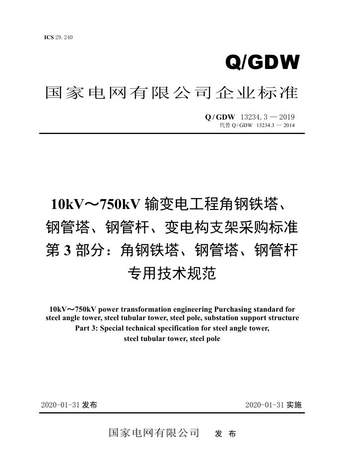 Q/GDW 13234.3-2019 10kV～750kV输变电工程角钢铁塔、钢管塔、钢管杆、变电构支架采购标准 第3部分：角钢铁塔、钢管塔、钢管杆专用技术规范