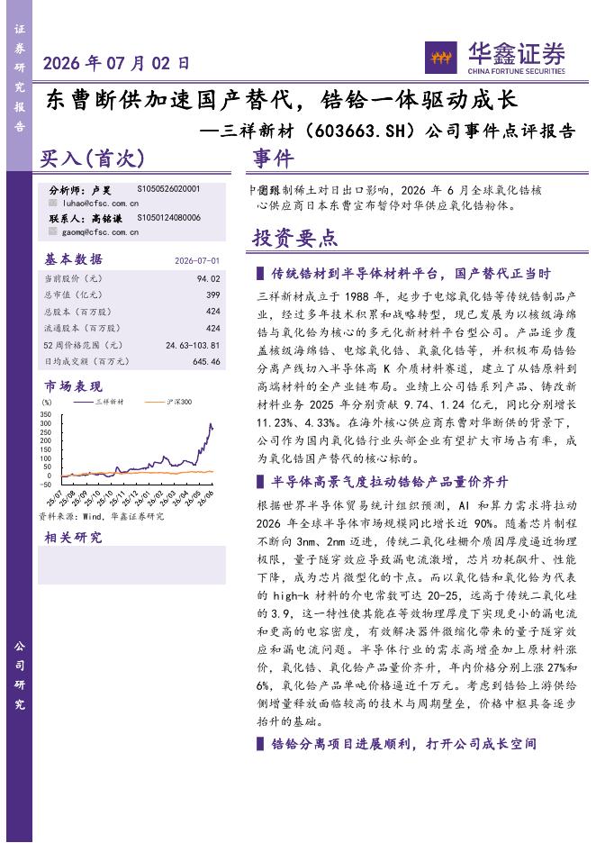 华鑫证券：三祥新材（603663）-公司事件点评报告：东曹断供加速国产替代，锆铪一体驱动成长海报