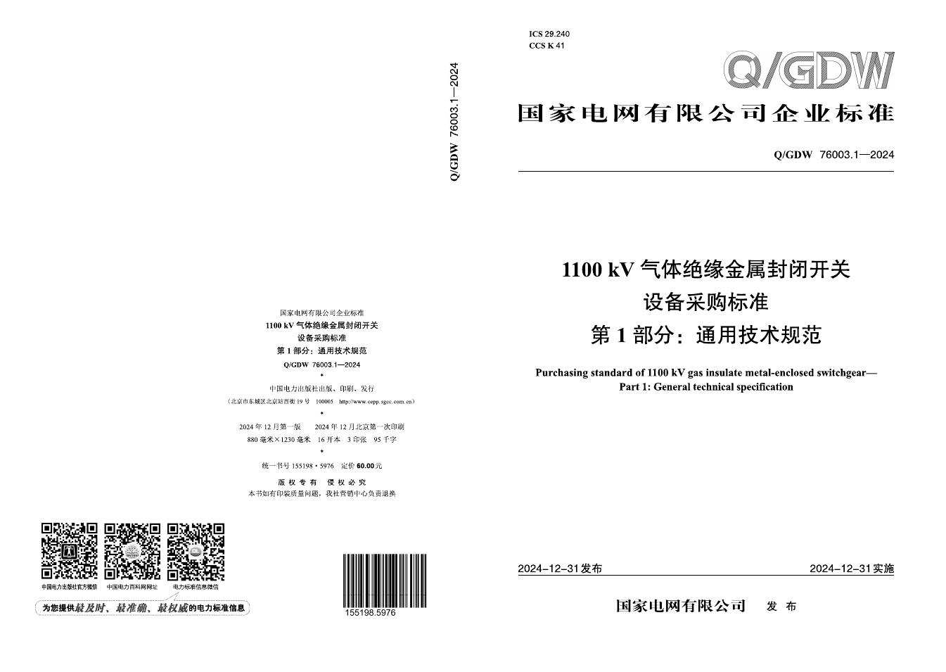 Q/GDW 76003.1-2024 1100kV气体绝缘金属封闭开关设备采购标准 第1部分：通用技术规范
