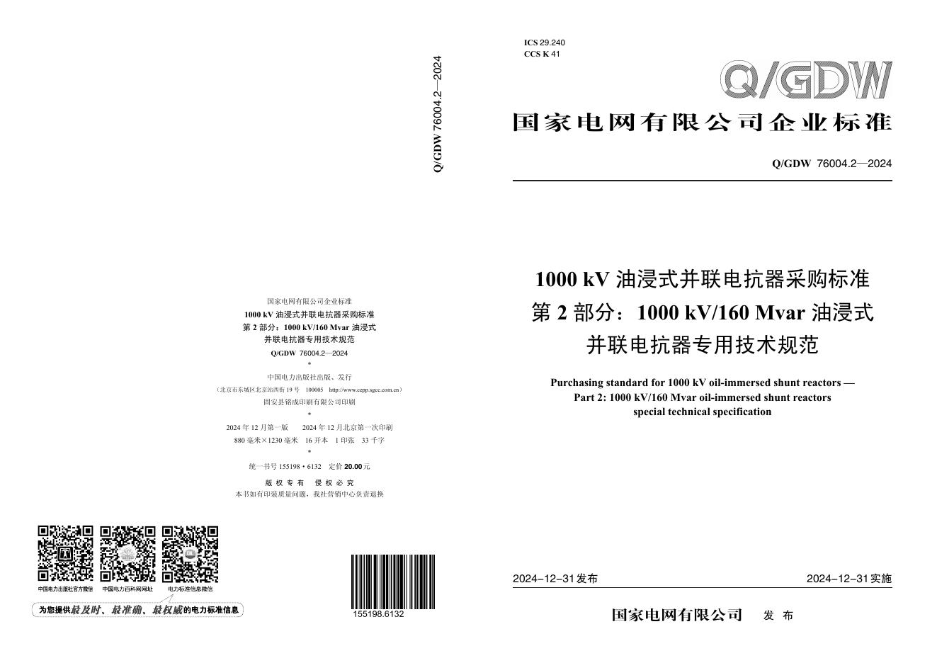 Q/GDW 76004.2-2024 1000kV油浸式并联电抗器采购标准 第2部分：1000kV/160Mvar油浸式并联电抗器专用技术规范