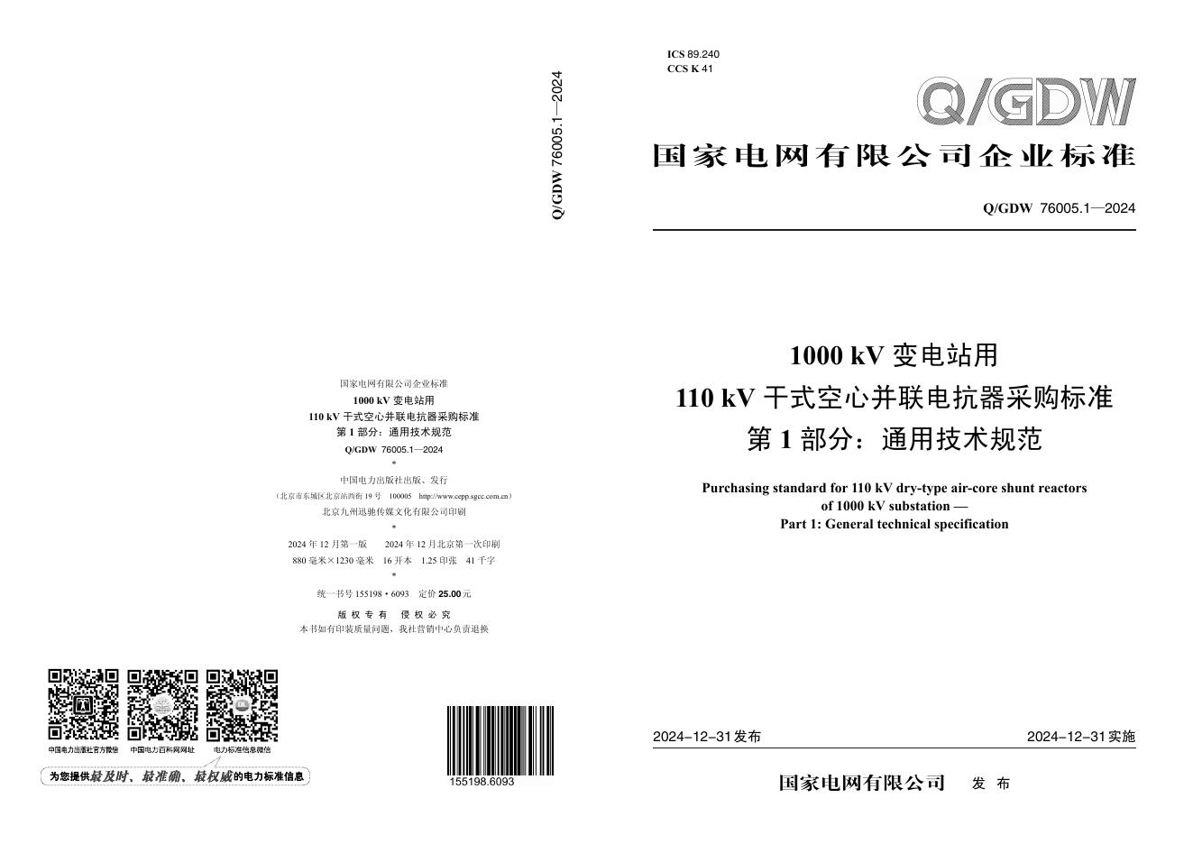 Q/GDW 76005.1-2024 1000kV变电站用110kV干式空心并联电抗器采购标准 第1部分：通用技术规范