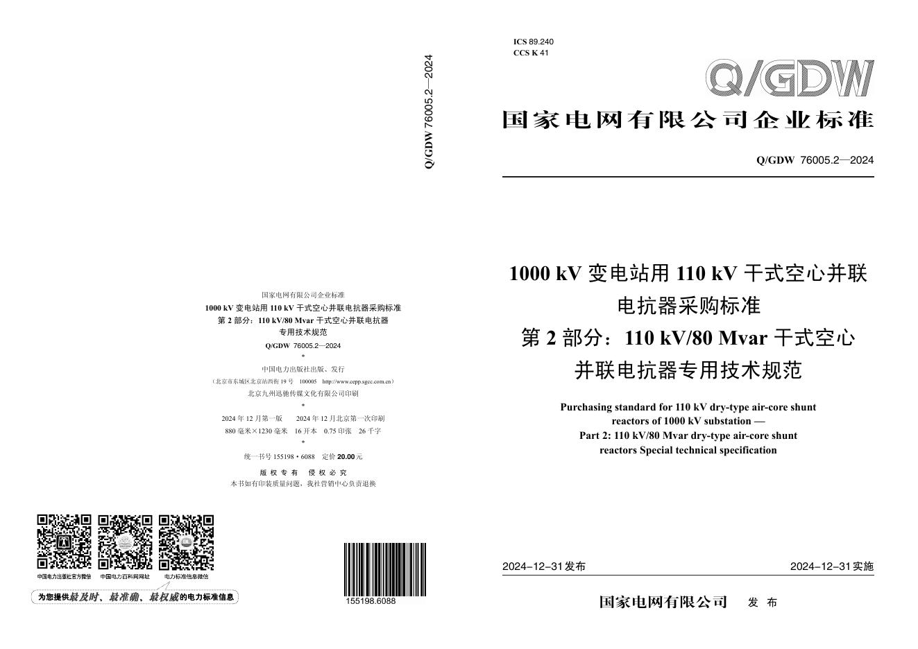 Q/GDW 76005.2-2024 1000kV变电站用110kV干式空心并联电抗器采购标准 第2部分：110kV 80Mvar干式空心并联电抗器专用技术规范