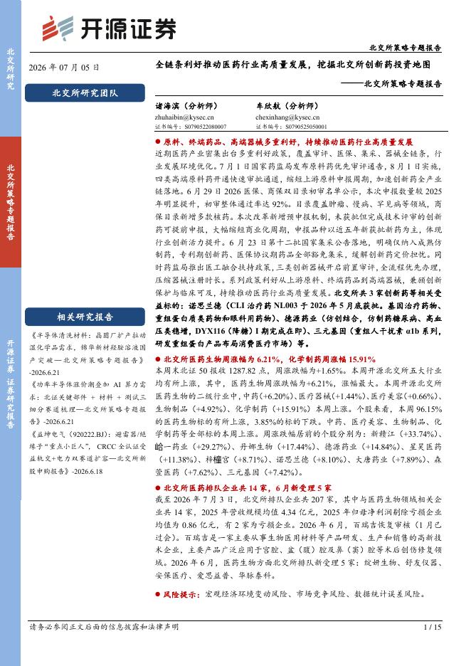 开源证券：北交所策略专题报告：全链条利好推动医药行业高质量发展，挖掘北交所创新药投资地图-260705海报