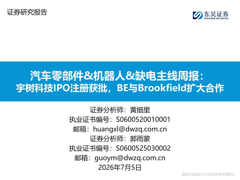 东吴证券：汽车零部件&机器人&缺电主线周报：宇树科技IPO注册获批，BE与Brookfield扩大合作海报