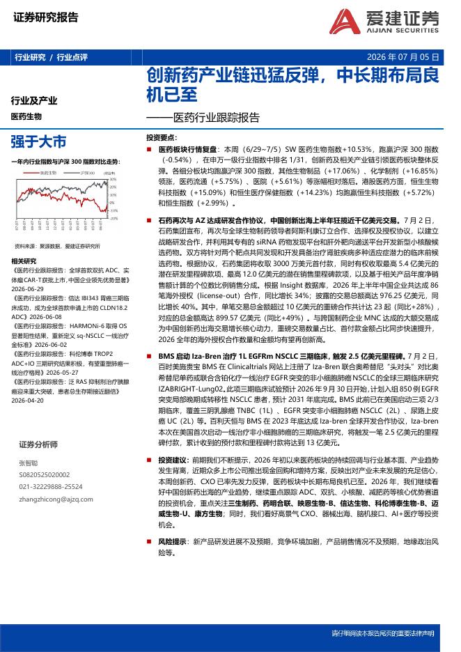 爱建证券：医药行业跟踪报告：创新药产业链迅猛反弹，中长期布局良机已至海报
