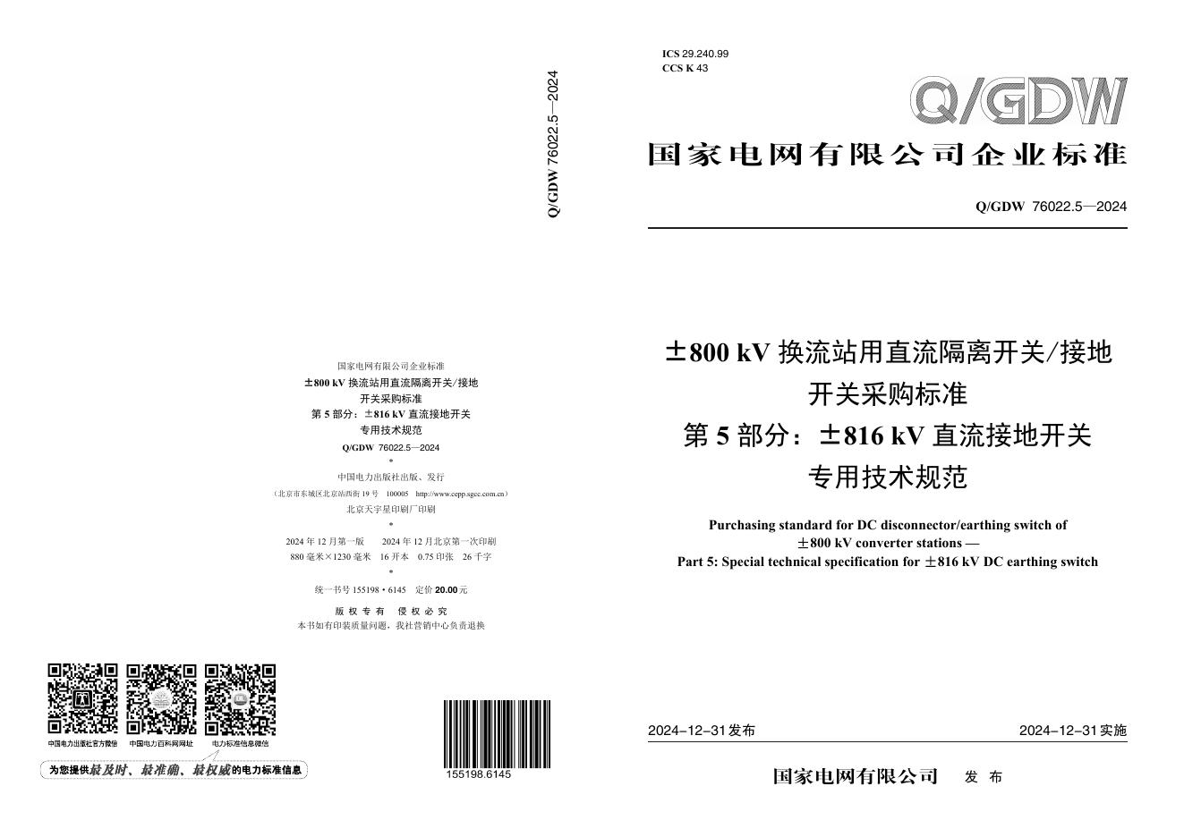 Q/GDW 76022.5-2024±800kV换流站用直流隔离开关/接地开关采购标准 第5部分：±816kV直流接地开关专用技术规范