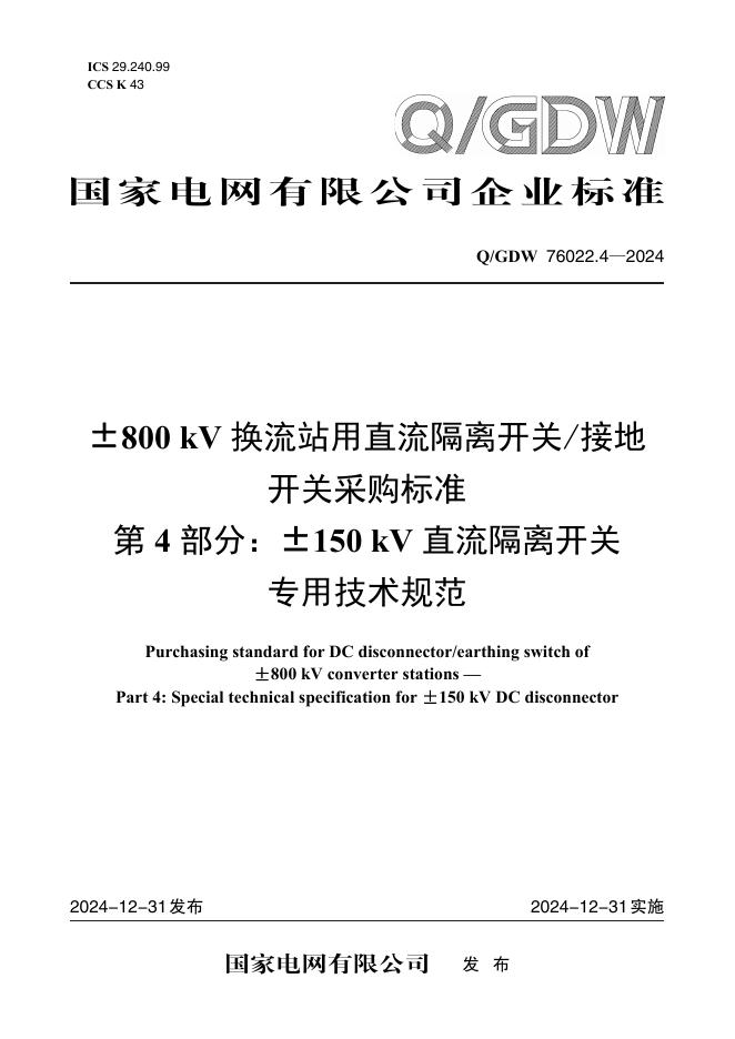 Q/GDW 76022.4-2024±800kV换流站用直流隔离开关/接地开关采购标准 第4部分：±150kV直流隔离开关专用技术规范