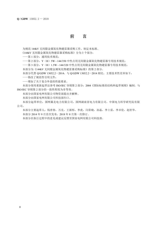 Q/GDW 13052.2-2018 标准预览