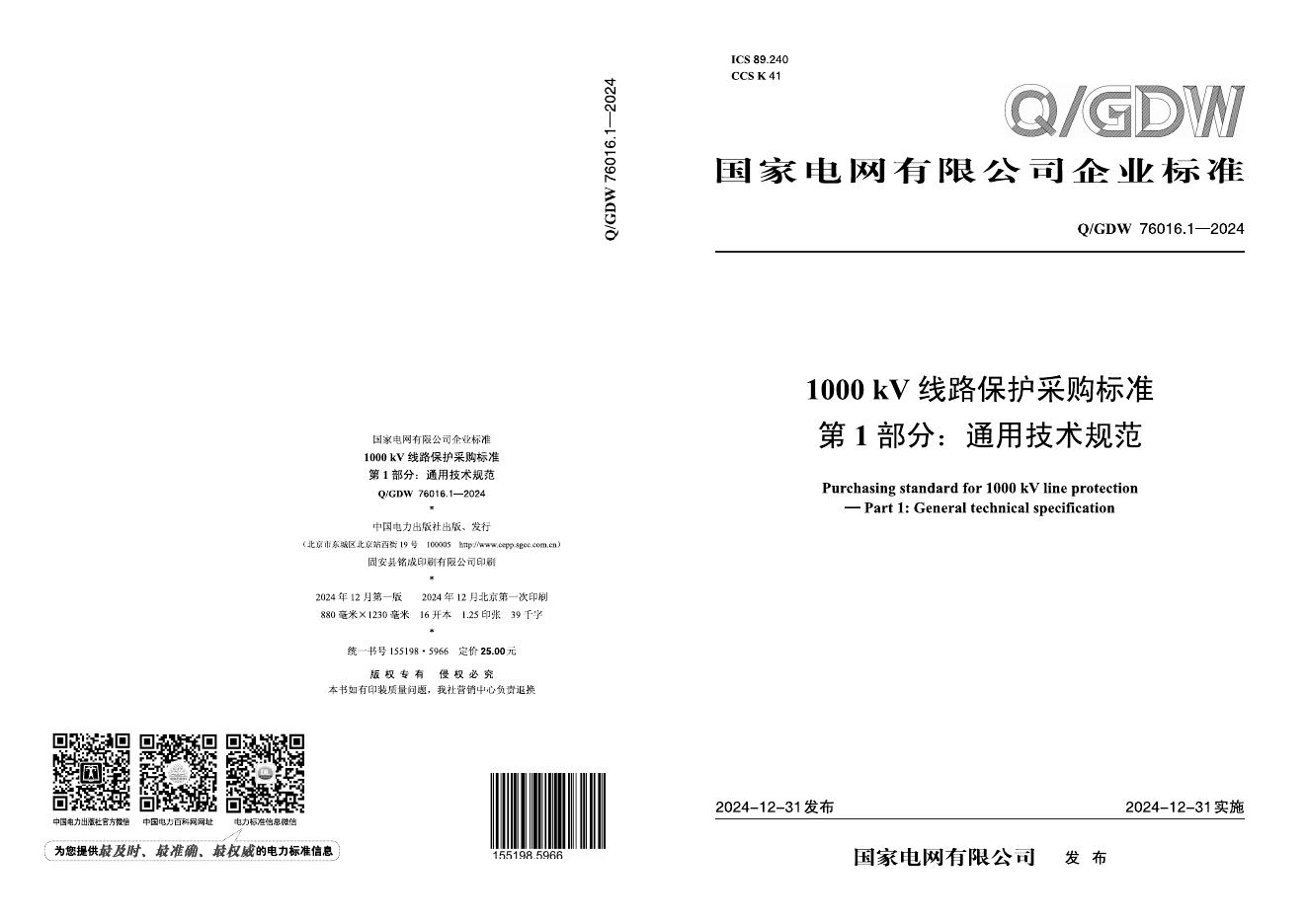 Q/GDW 76016.1-2024 1000kV线路保护采购标准 第1部分：通用技术规范