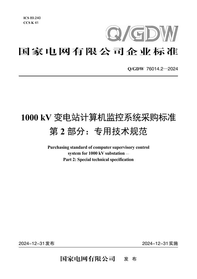 Q/GDW 76014.2-2024 1000kV变电站计算机监控系统采购标准 第2部分：专用技术规范
