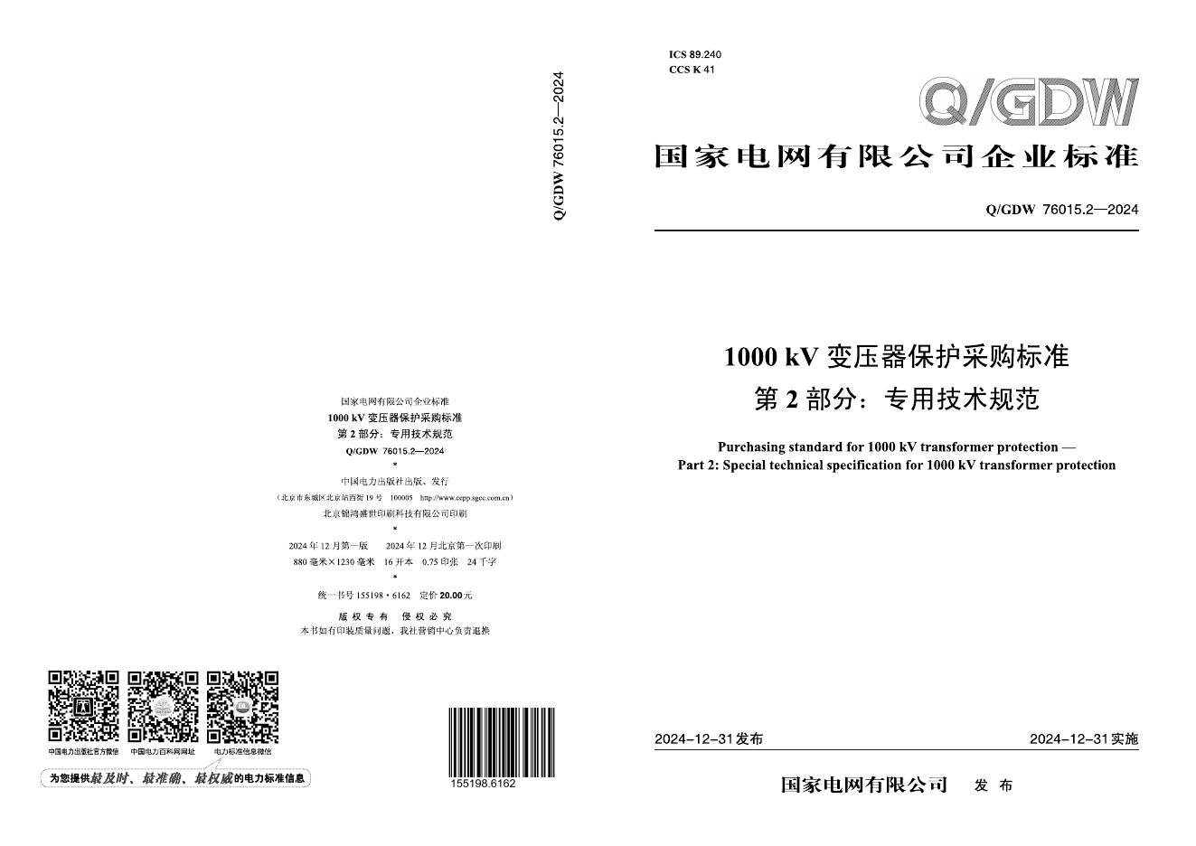 Q/GDW 76015.2-2024 1000kV变压器保护采购标准 第2部分：专用技术规范